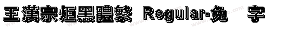 王漢宗炬黑體繁 Regular字体转换